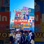 3 Travel Tips to avoid Crowds for tourists visiting Japan 🇯🇵 | #shorts, #Japan, #traveltips