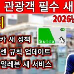 2026 일본 여행 전 필수 시청 ⚠️ 입국·요금 문제 피하는 최신 규칙 9가지